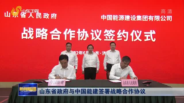 山東省政府與中國能建簽署戰略合作協議
