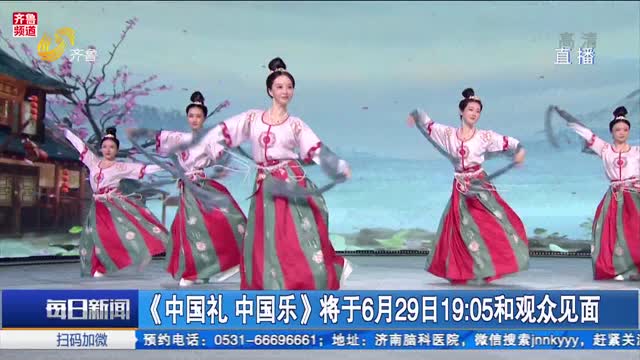 《中国礼 中国乐》将于6月29日19：05和观众见面