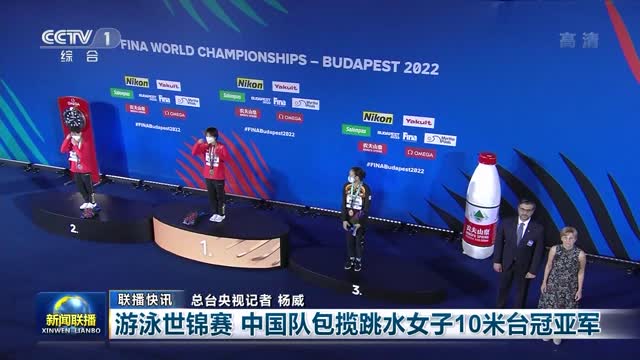 【联播快讯】游泳世锦赛 中国队包揽跳水女子10米台冠亚军