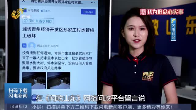 【网络问政·我为群众办实事】青州：水管被挖断家里停水了 留言后来水了