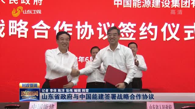 山东省政府与中国能建签署战略合作协议