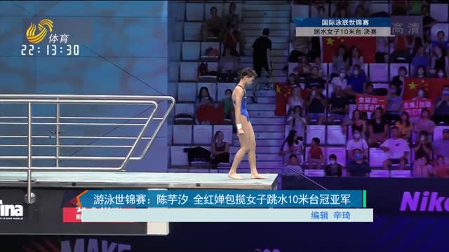 游泳世锦赛：陈芋汐 全红婵包揽女子跳水10米台冠亚军