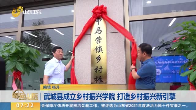 武城县成立乡村振兴学院 打造乡村振兴新引擎