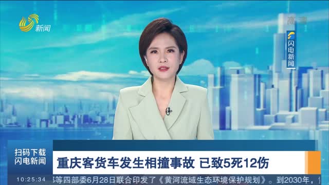 重庆客货车发生相撞事故 已致5死12伤