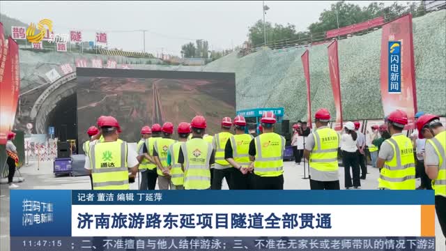 济南旅游路东延项目隧道全部贯通