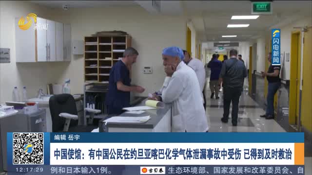 中国使馆：有中国公民在约旦亚喀巴化学气体泄漏事故中受伤 已得到及时救治