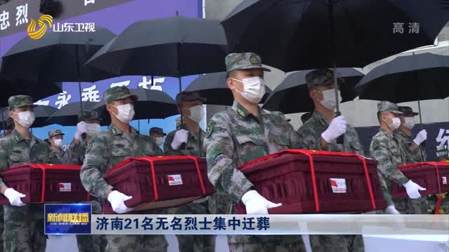 济南21名无名烈士集中迁葬