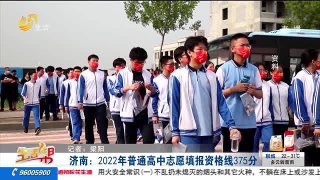 济南：2022年普通高中志愿填报资格线375分