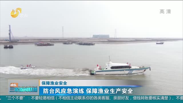 【保障渔业安全】防台风应急演练 保障渔业生产安全
