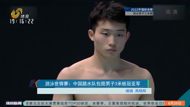 游泳世锦赛：中国跳水队包揽男子3米板冠亚军