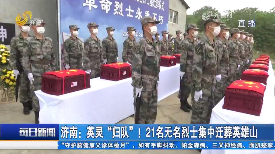 济南：英灵“归队”！21名无名烈士集中迁葬英雄山