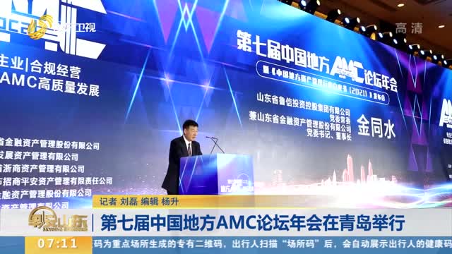 第七届中国地方AMC论坛年会在青岛举行