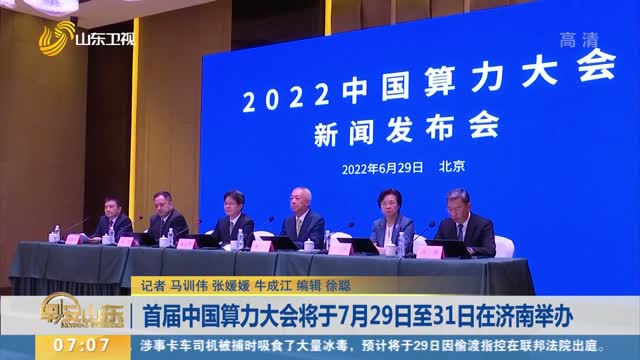 首届中国算力大会将于7月29日至31日在济南举办