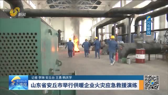 山东省安丘市举行供暖企业火灾应急救援演练