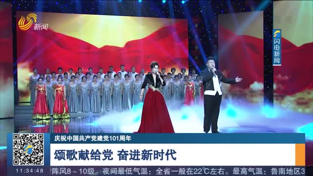 【庆祝中国共产党建党101周年】颂歌献给党 奋进新时代