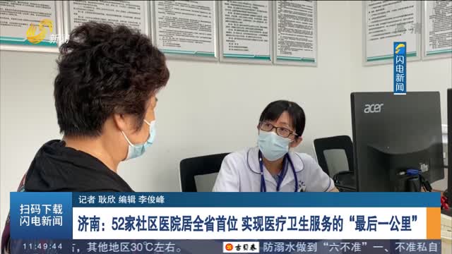 济南：52家社区医院居全省首位 实现医疗卫生服务的“最后一公里”