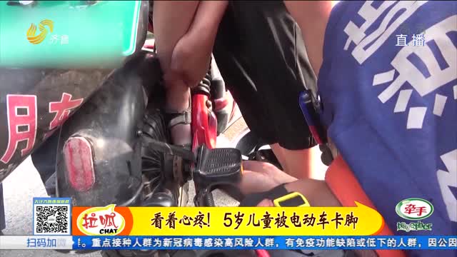 菏泽5岁儿童被电动车卡脚 消防及时救援
