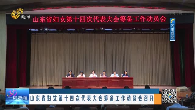山东省妇女第十四次代表大会筹备工作动员会召开