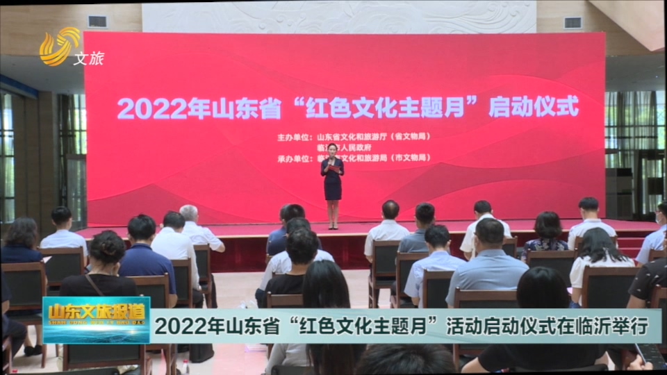 2022年山东省“红色文化主题月”活动启动仪式在临沂举行