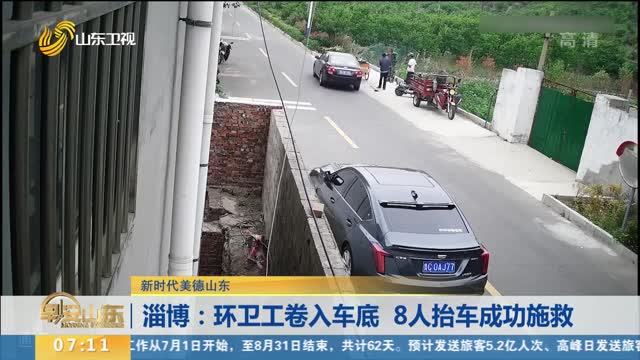 【新时代美德山东】淄博：环卫工卷入车底 8人抬车成功施救