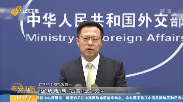 中国外交部正告北约 渲染炒作所谓“中国威胁”完全是徒劳