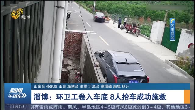 【新时代美德山东】淄博：环卫工卷入车底 8人抬车成功施救