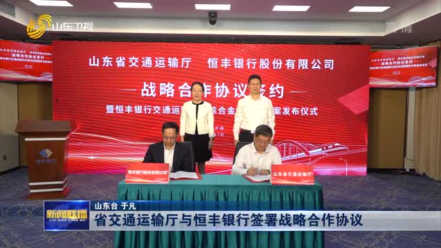 省交通运输厅与恒丰银行签署战略合作协议