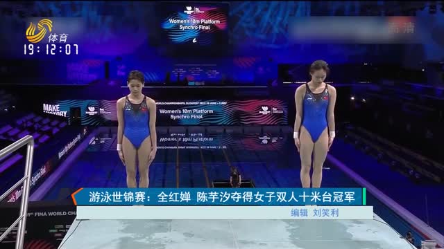 游泳世锦赛：全红婵 陈芋汐夺得女子双人十米台冠军