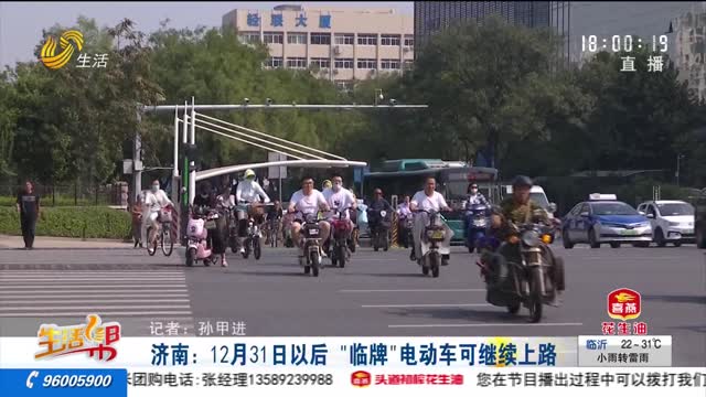 济南：12月31日以后“临牌”电动车可继续上路