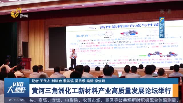黄河三角洲化工新材料产业高质量发展论坛举行