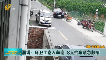 【新时代美德山东】淄博：环卫工卷入车底 8人抬车紧急救援
