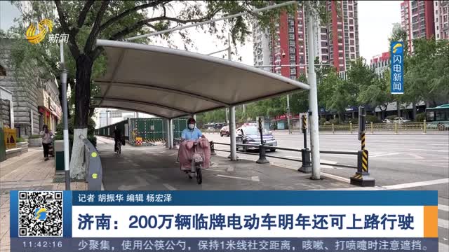济南：200万辆临牌电动车明年还可上路行驶