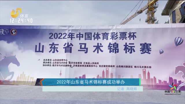 2022年山东省马术锦标赛成功举办