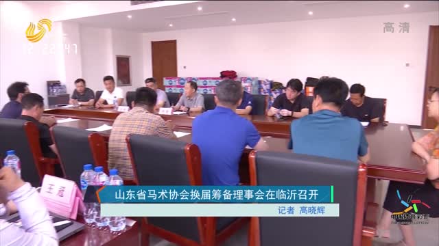山东省马术协会换届筹备理事会在临沂召开