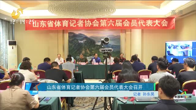 山东省体育记者协会第六届会员代表大会召开