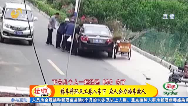 淄博：环卫工卷入车底 8人抬车紧急救援