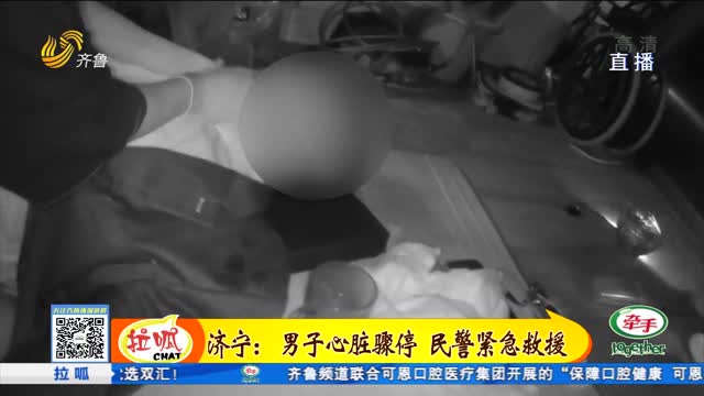 兗州：男子心臟驟停 民警緊急救援
