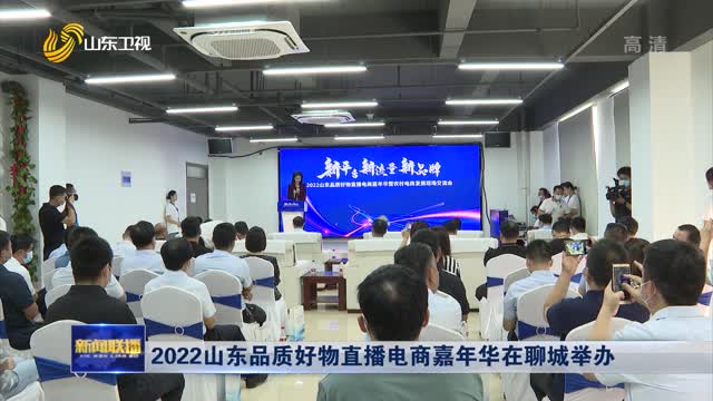 2022山东品质好物直播电商嘉年华在聊城举办