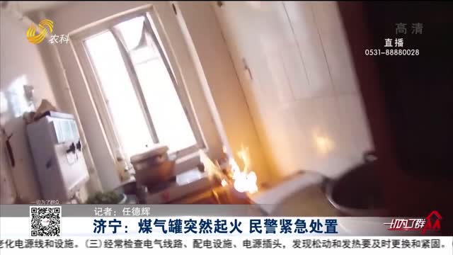 济宁：煤气罐突然起火 民警紧急处置