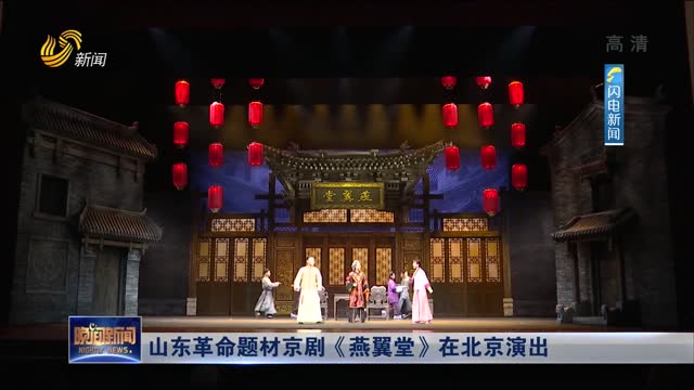 山東革命題材京劇《燕翼堂》在北京演出