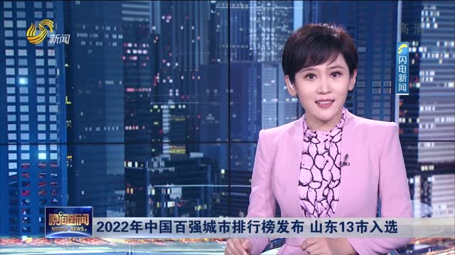2022年中國百強城市排行榜發布 山東13市入選