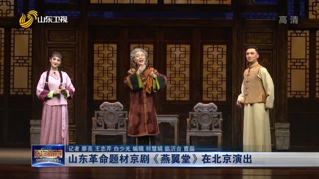 山東革命題材京劇《燕翼堂》在北京演出