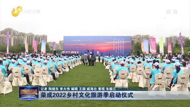 荣成2022乡村文化旅游季启动仪式