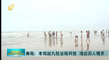 青岛：本月起九处浴场开放 海边游人增多 