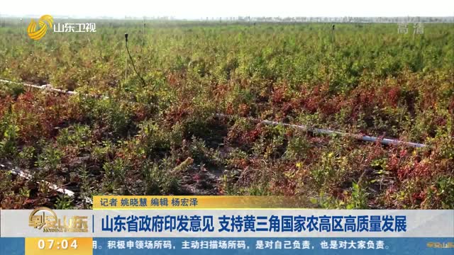 山东省政府印发意见 支持黄三角国家农高区高质量发展