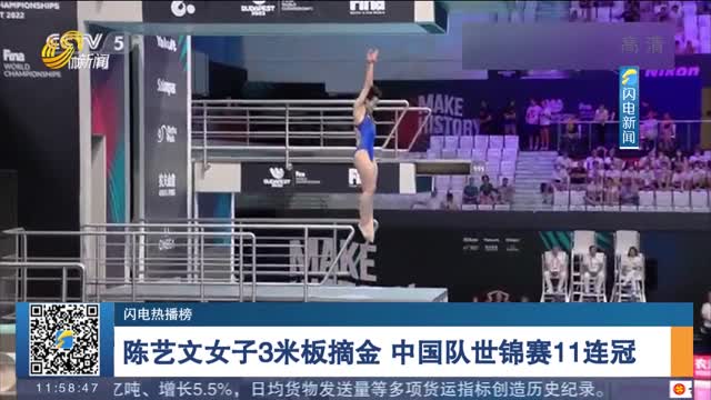 【闪电热播榜】陈艺文女子3米板摘金 中国队世锦赛11连冠