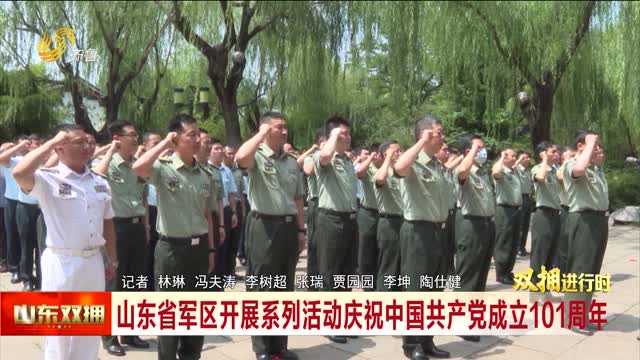 山东省军区开展系列活动庆祝中国共产党成立101周年