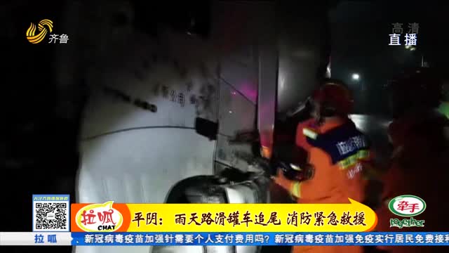 平阴：雨天路滑罐车追尾 消防紧急救援