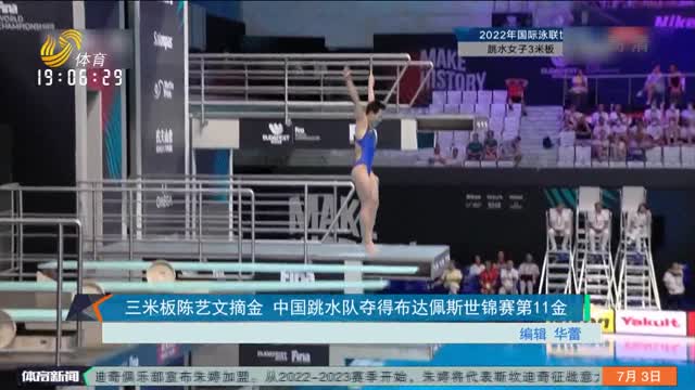 三米板陈艺文摘金 中国跳水队夺得布达佩斯世锦赛第11金