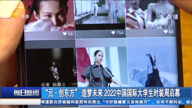 “元·创东方”造梦未来 2022中国国际大学生时装周启幕